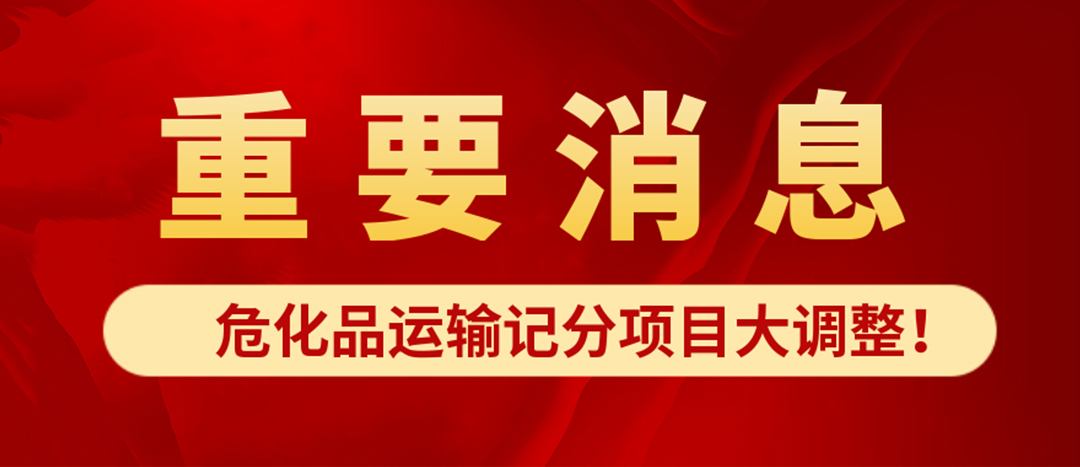 <strong>危化品運輸記分項目大調(diào)整！4月1日起新規(guī)正式施行?</strong>