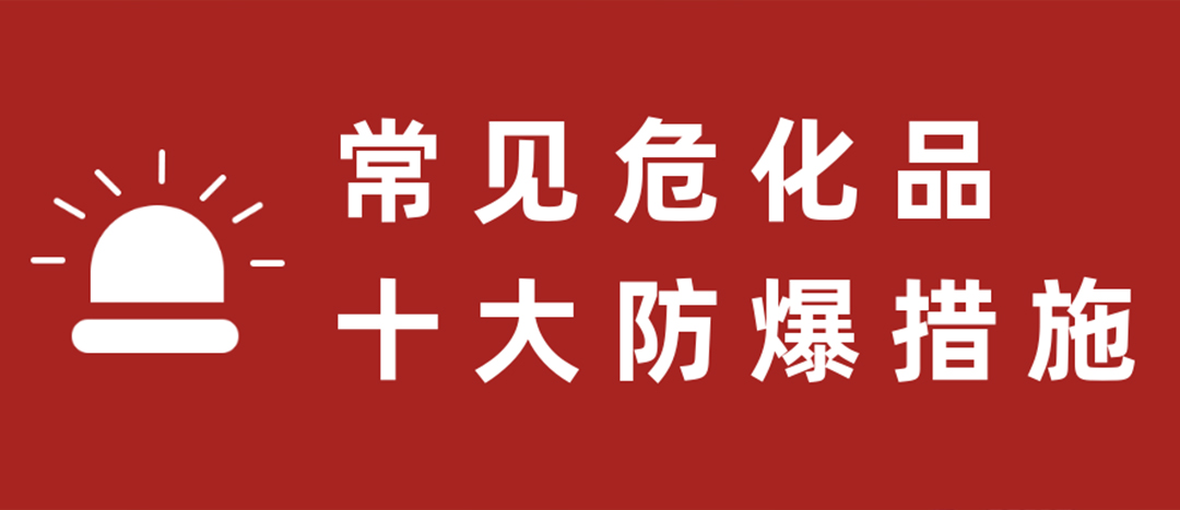 <strong>天干物燥，?；肥蠓辣胧┮浝危?/strong>