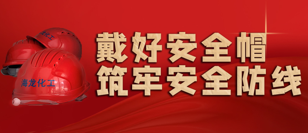 <strong>安全生產(chǎn) | 天氣炎熱也要正確佩戴安全帽！安全責任重于泰山！</strong>