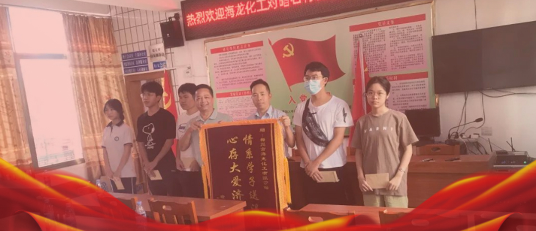 <strong>情系桑梓，以獎促學，海龍化工激勵優(yōu)秀學子筑夢啟航</strong>