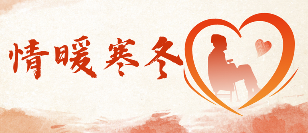 <strong>情暖寒冬 | 心系困難群眾，傳遞企業(yè)溫暖</strong>