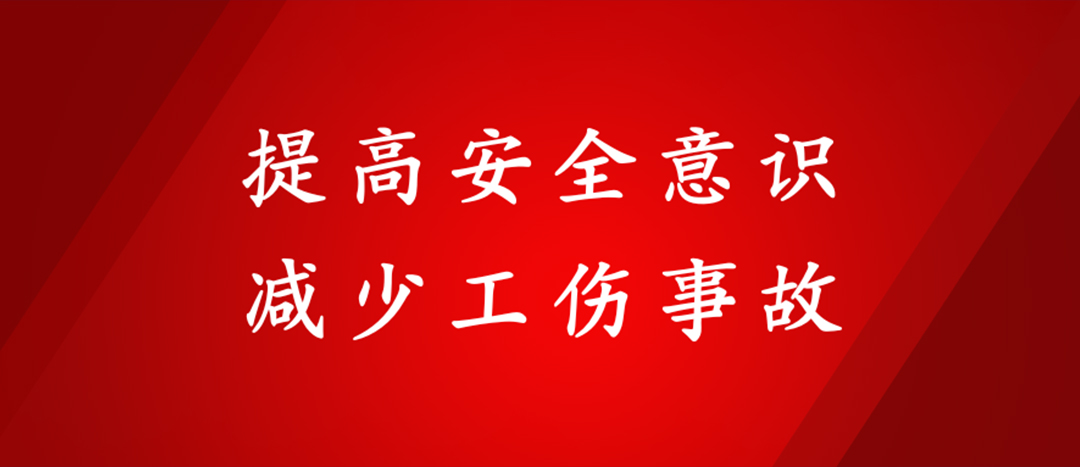 提高安全意識，減少工傷事故