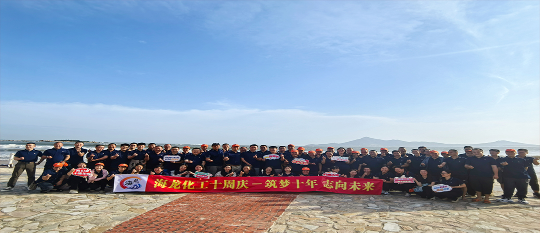 筑夢十年，志向未來——海龍化工十周年慶暨旅游拓展活動