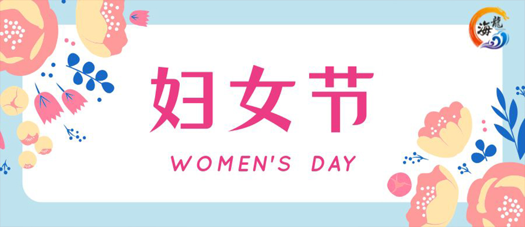 春日綻放，巾幗悅行 | 海龍化工開展“三八”國際婦女節(jié)女職工活動(dòng)